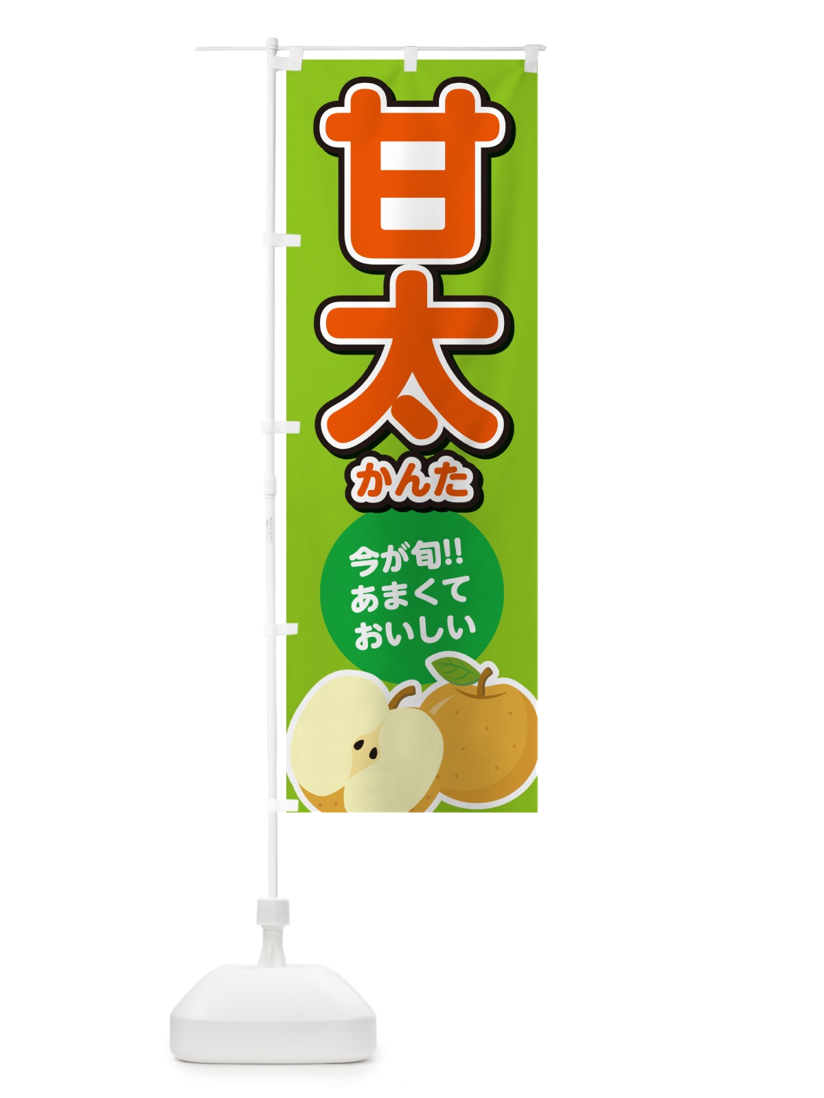 のぼり 甘太かんた・梨・なし のぼり旗 N7LN(デザイン【C】)