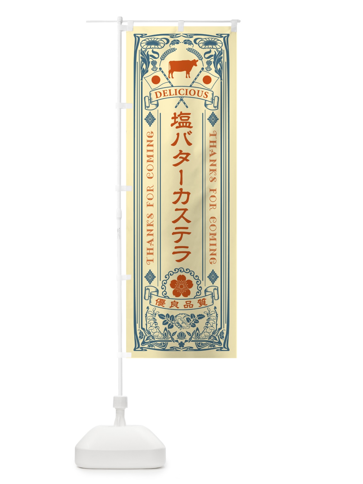 のぼり 塩バターカステラ・レトロ のぼり旗 N7N1(デザイン【C】)