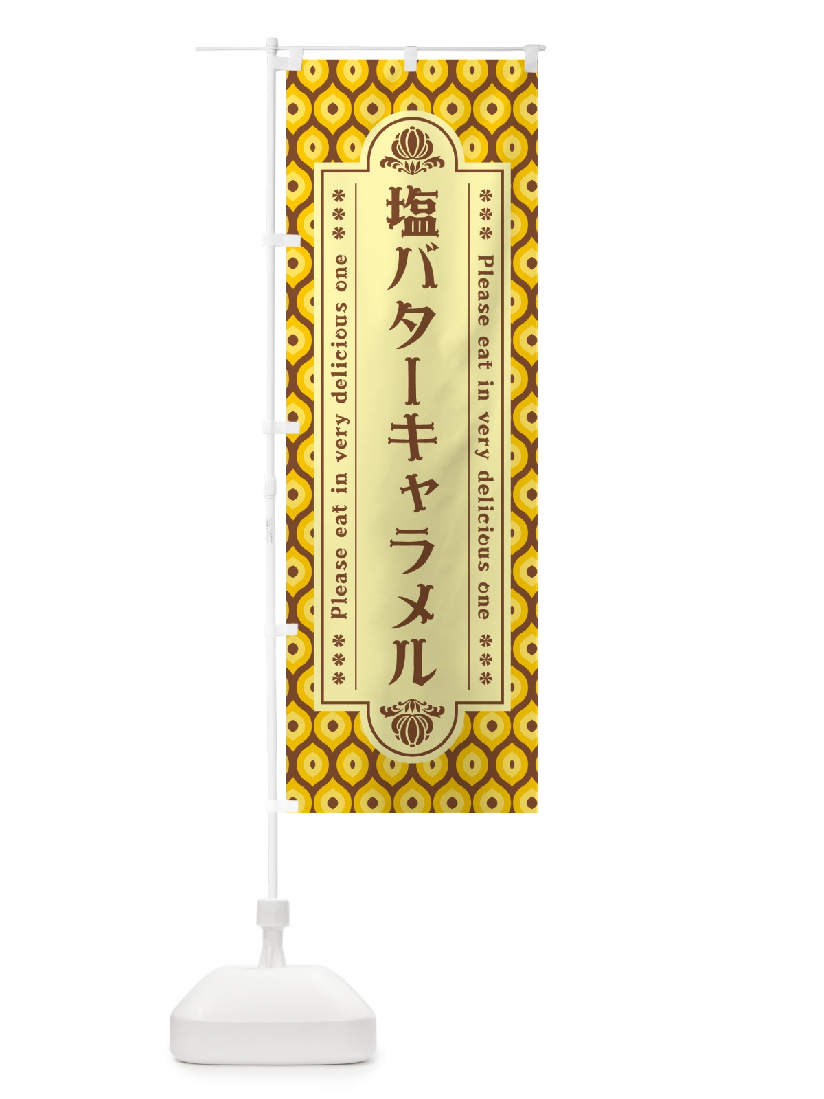 のぼり 塩バターキャラメル・レトロ のぼり旗 N7N2(デザイン【A】)