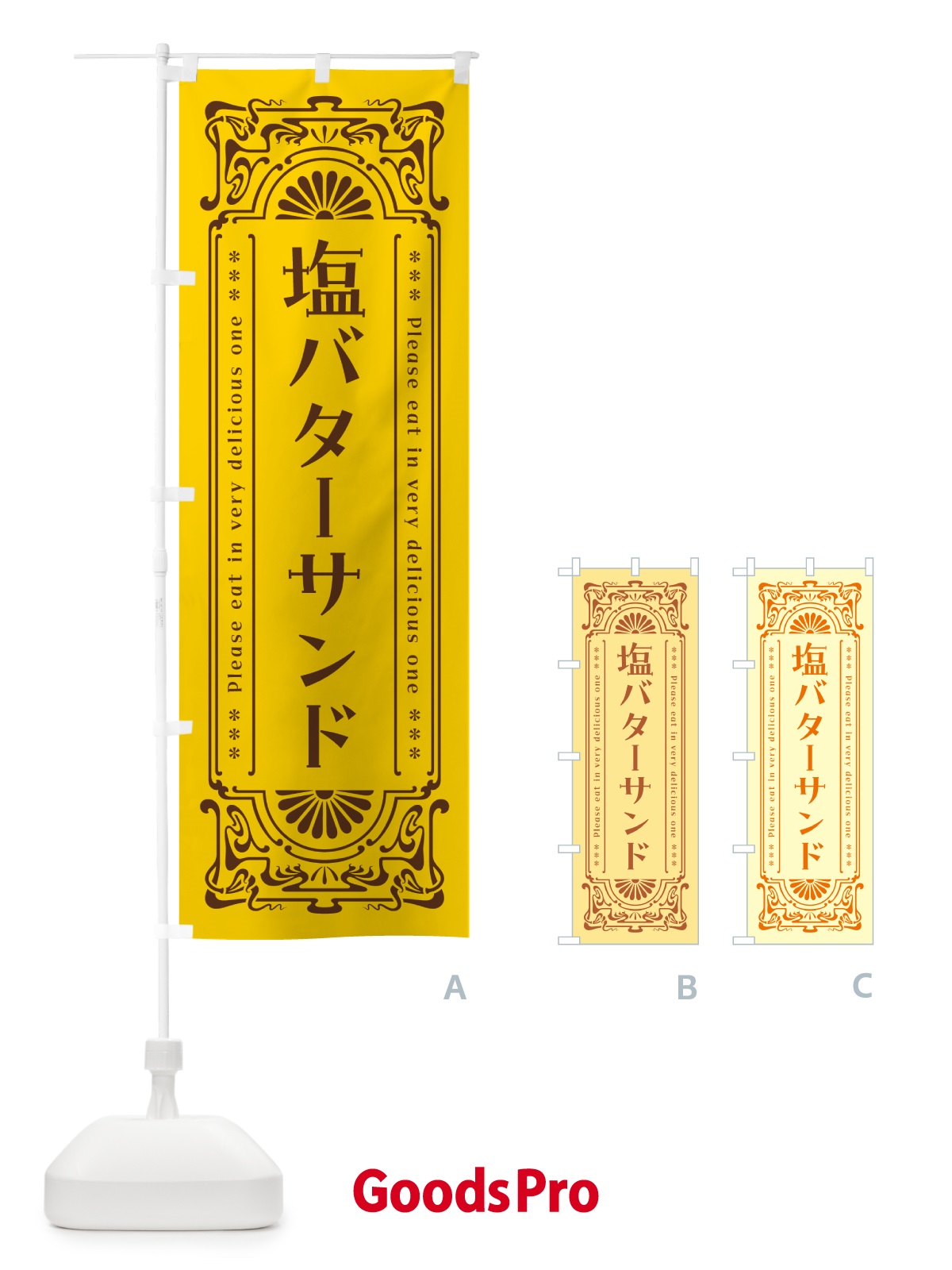 のぼり 塩バターサンド・レトロ のぼり旗 N7N9