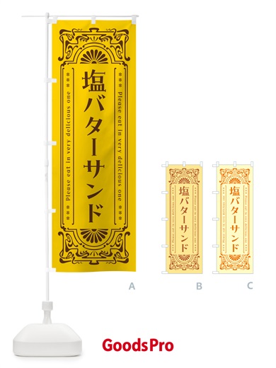 のぼり 塩バターサンド・レトロ のぼり旗 N7N9