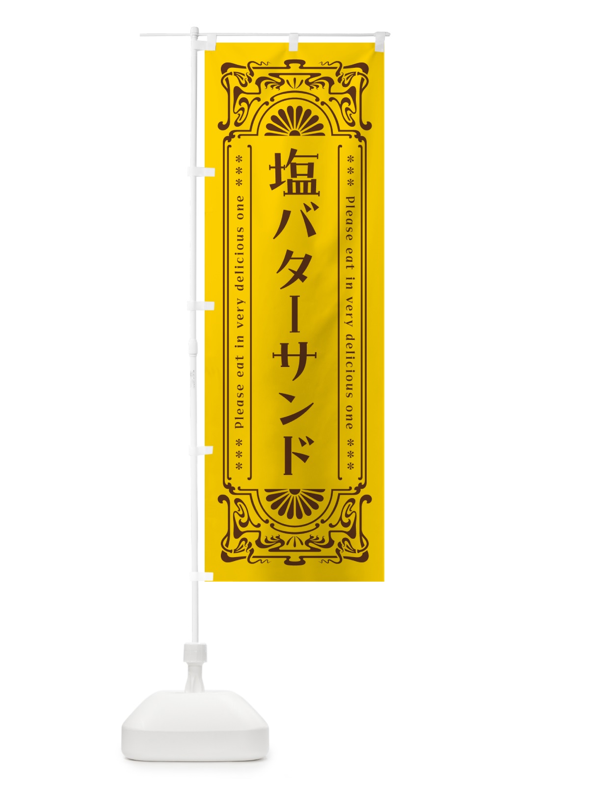 のぼり 塩バターサンド・レトロ のぼり旗 N7N9(デザイン【A】)