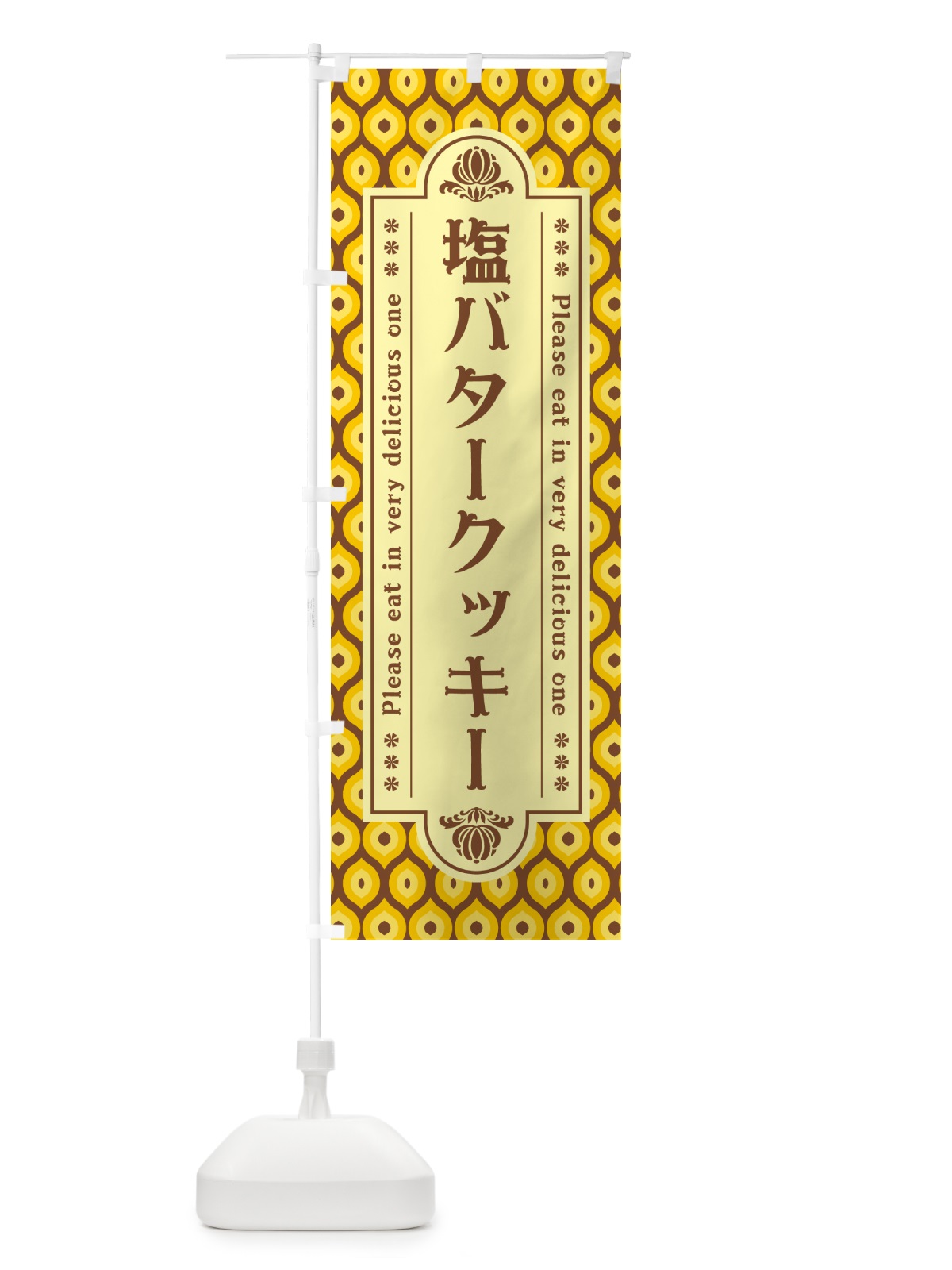のぼり 塩バタークッキー・レトロ のぼり旗 N7NF(デザイン【A】)