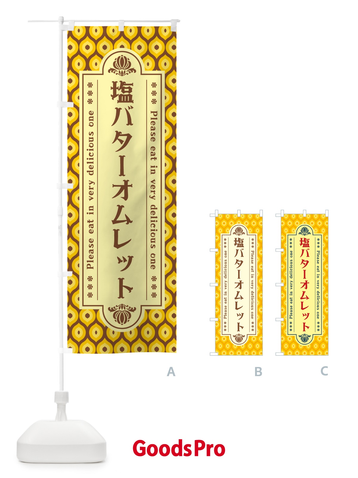 のぼり 塩バターオムレット・レトロ のぼり旗 N7NK