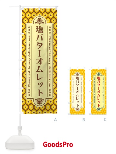 のぼり 塩バターオムレット・レトロ のぼり旗 N7NK