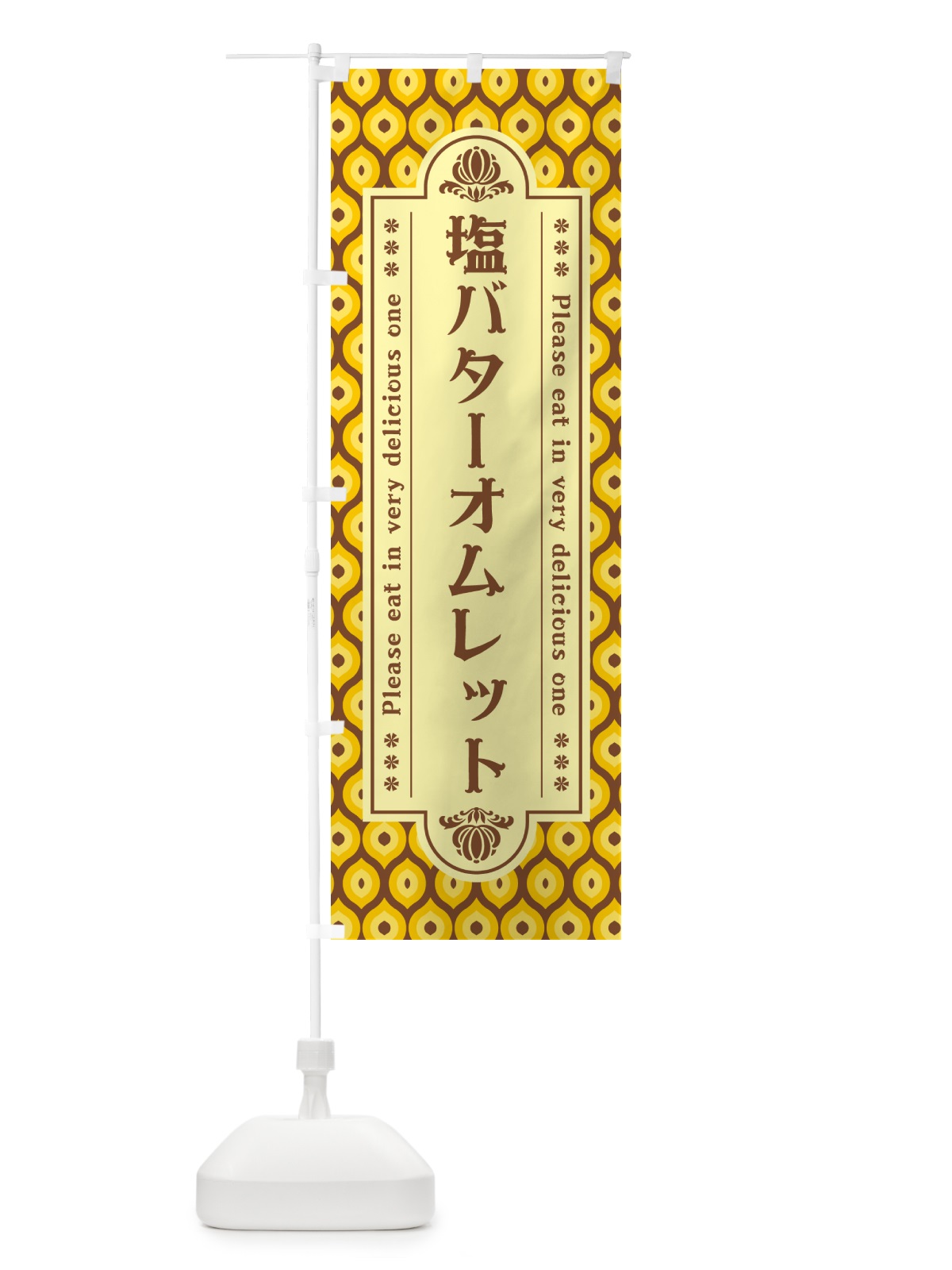 のぼり 塩バターオムレット・レトロ のぼり旗 N7NK(デザイン【A】)