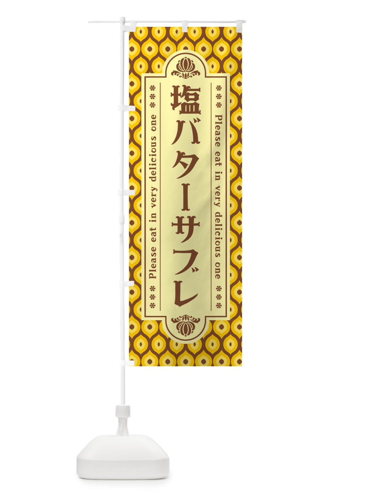 のぼり 塩バターサブレ・レトロ のぼり旗 N7NL(デザイン【A】)