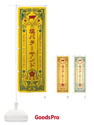 のぼり 塩バターサンド・レトロ のぼり旗 N7NP