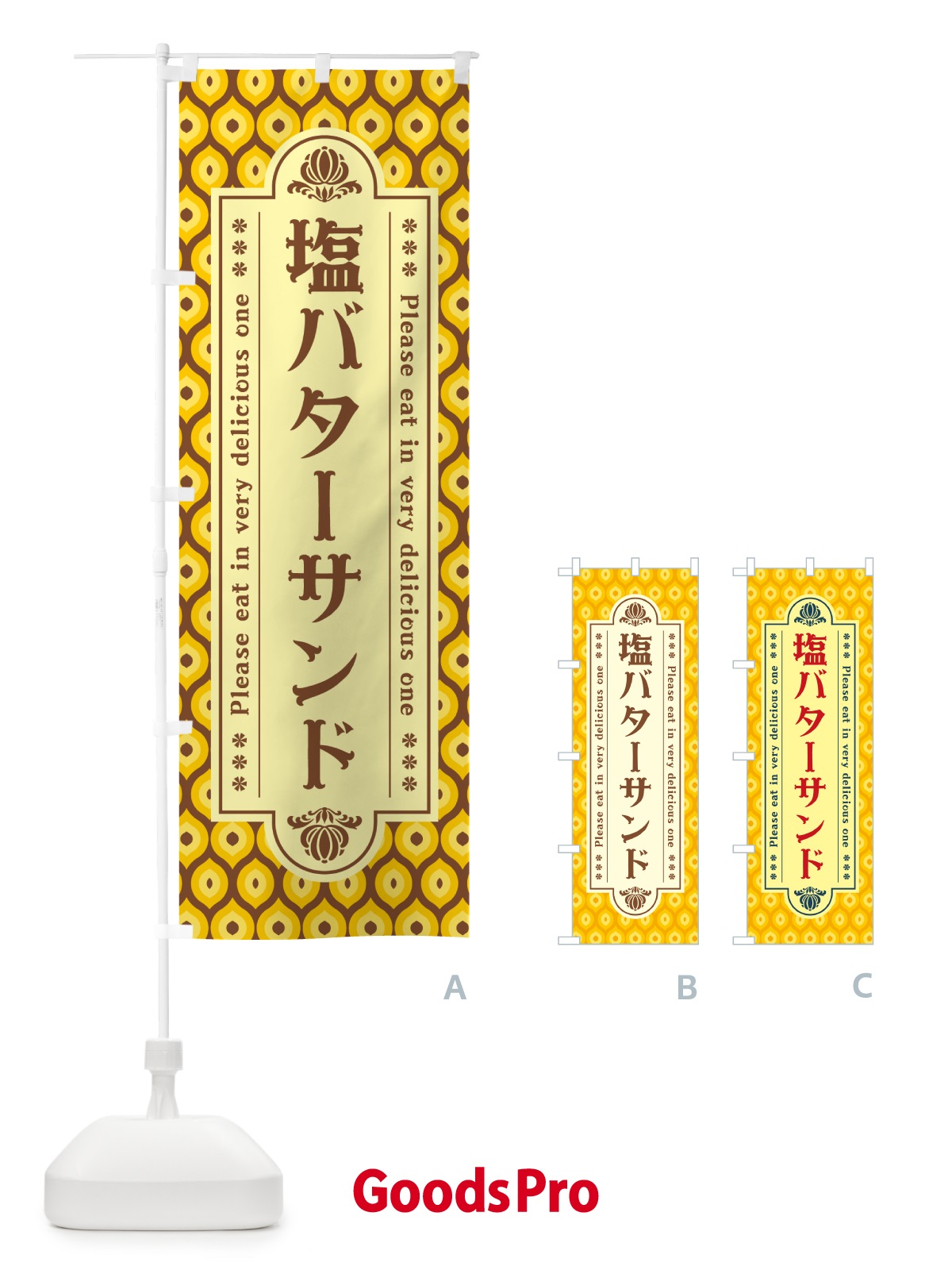 のぼり 塩バターサンド・レトロ のぼり旗 N7NR