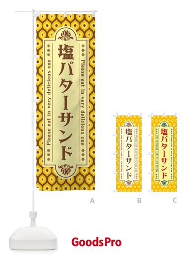 のぼり 塩バターサンド・レトロ のぼり旗 N7NR