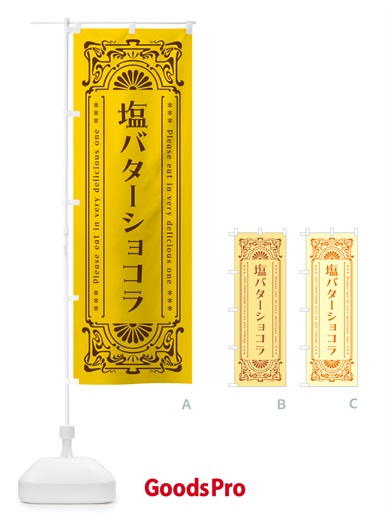 のぼり 塩バターショコラ・レトロ のぼり旗 N7NS