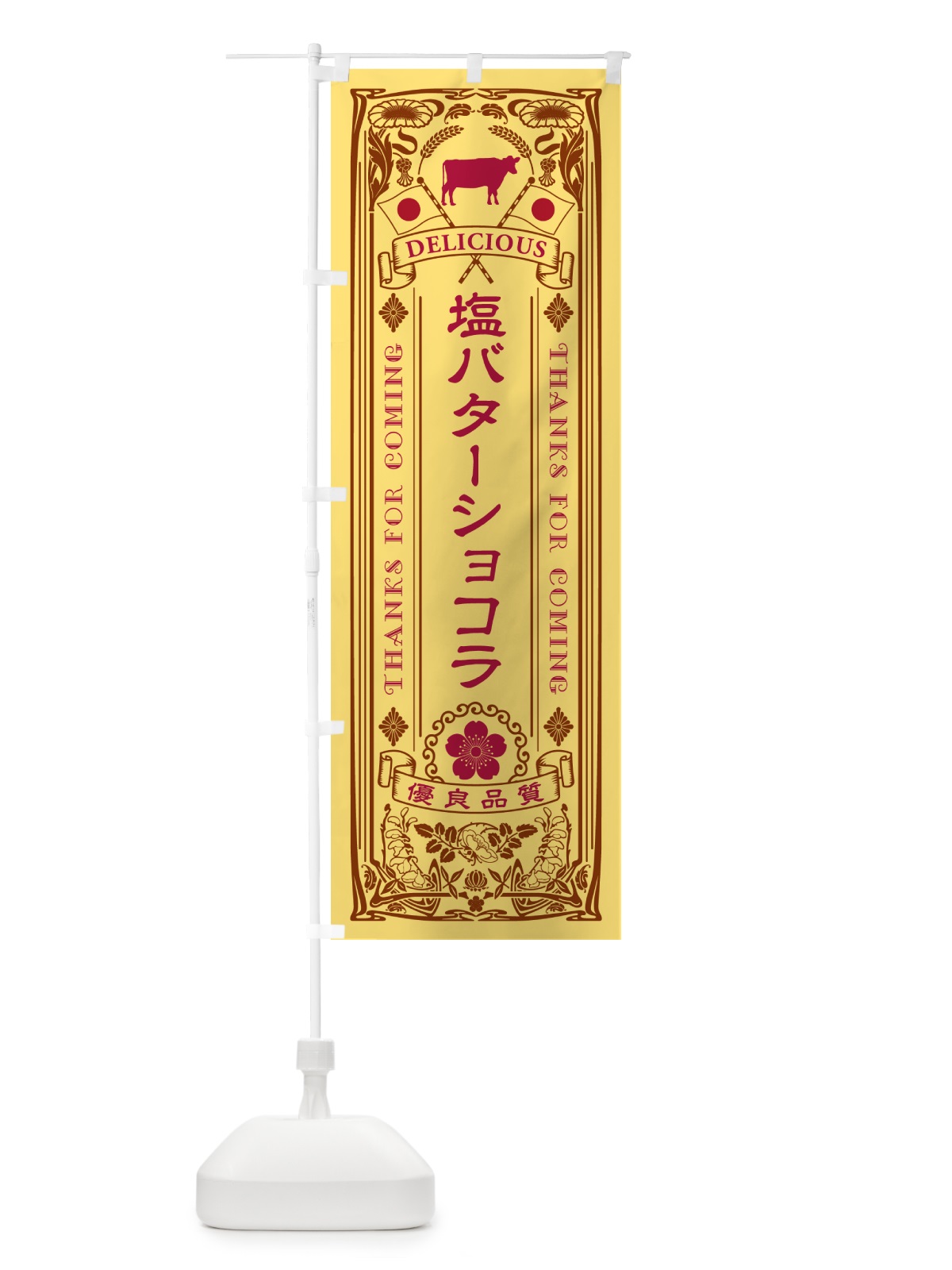 のぼり 塩バターショコラ・レトロ のぼり旗 N7NU(デザイン【B】)