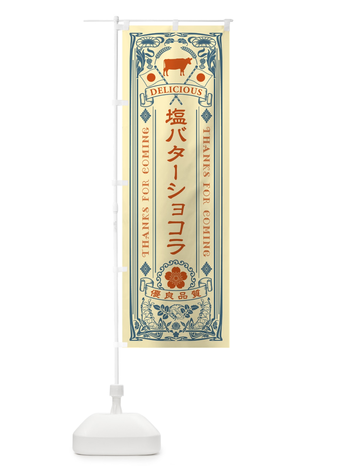 のぼり 塩バターショコラ・レトロ のぼり旗 N7NU(デザイン【C】)