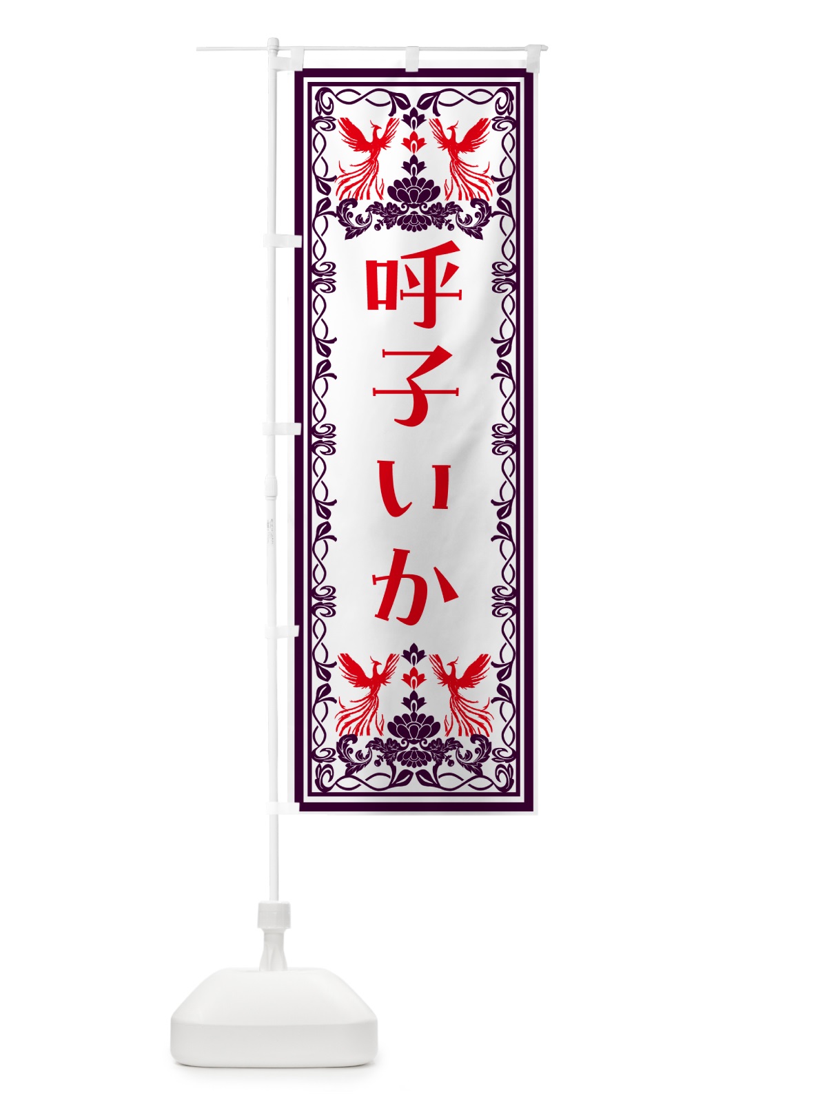 のぼり 呼子いか・レトロ風 のぼり旗 N7P5(デザイン【A】)