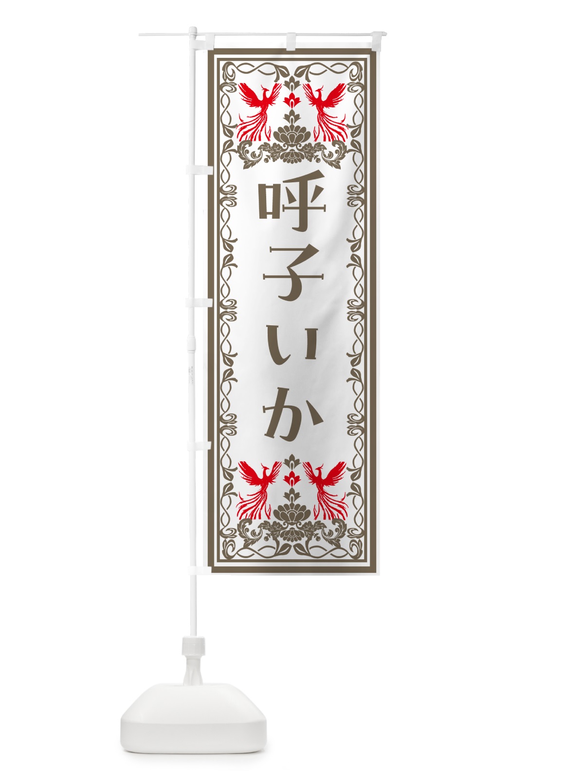 のぼり 呼子いか・レトロ風 のぼり旗 N7P5(デザイン【B】)