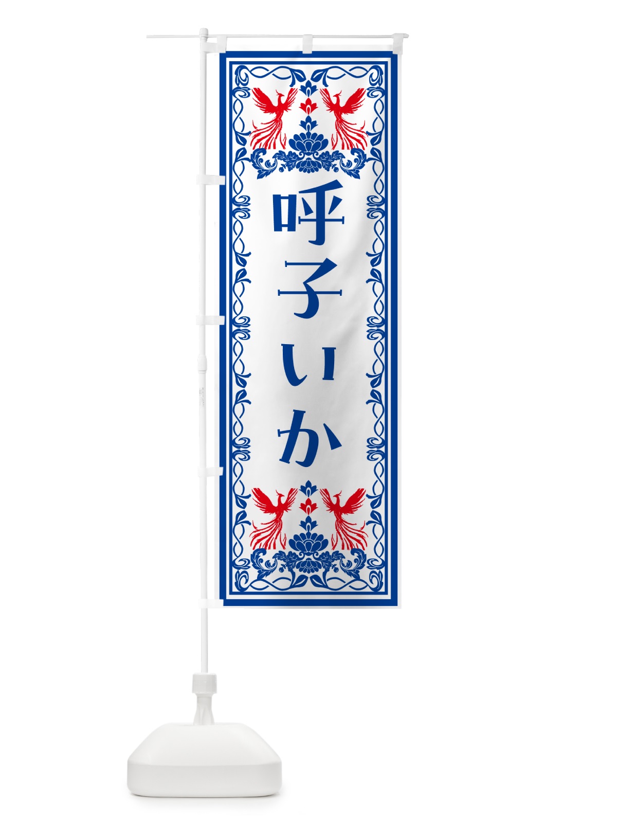 のぼり 呼子いか・レトロ風 のぼり旗 N7P5(デザイン【C】)