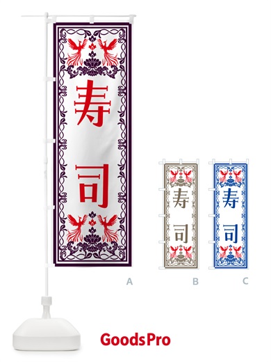 のぼり 寿司・レトロ風 のぼり旗 N7P8