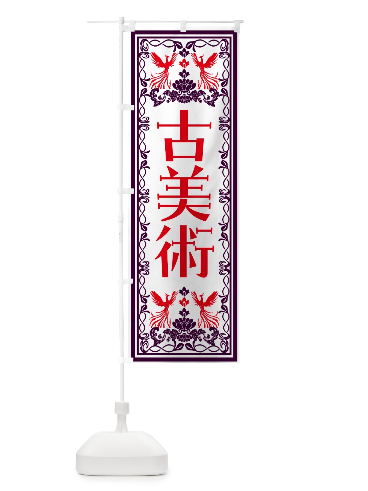 のぼり 古美術・レトロ風 のぼり旗 N7PA(デザイン【A】)
