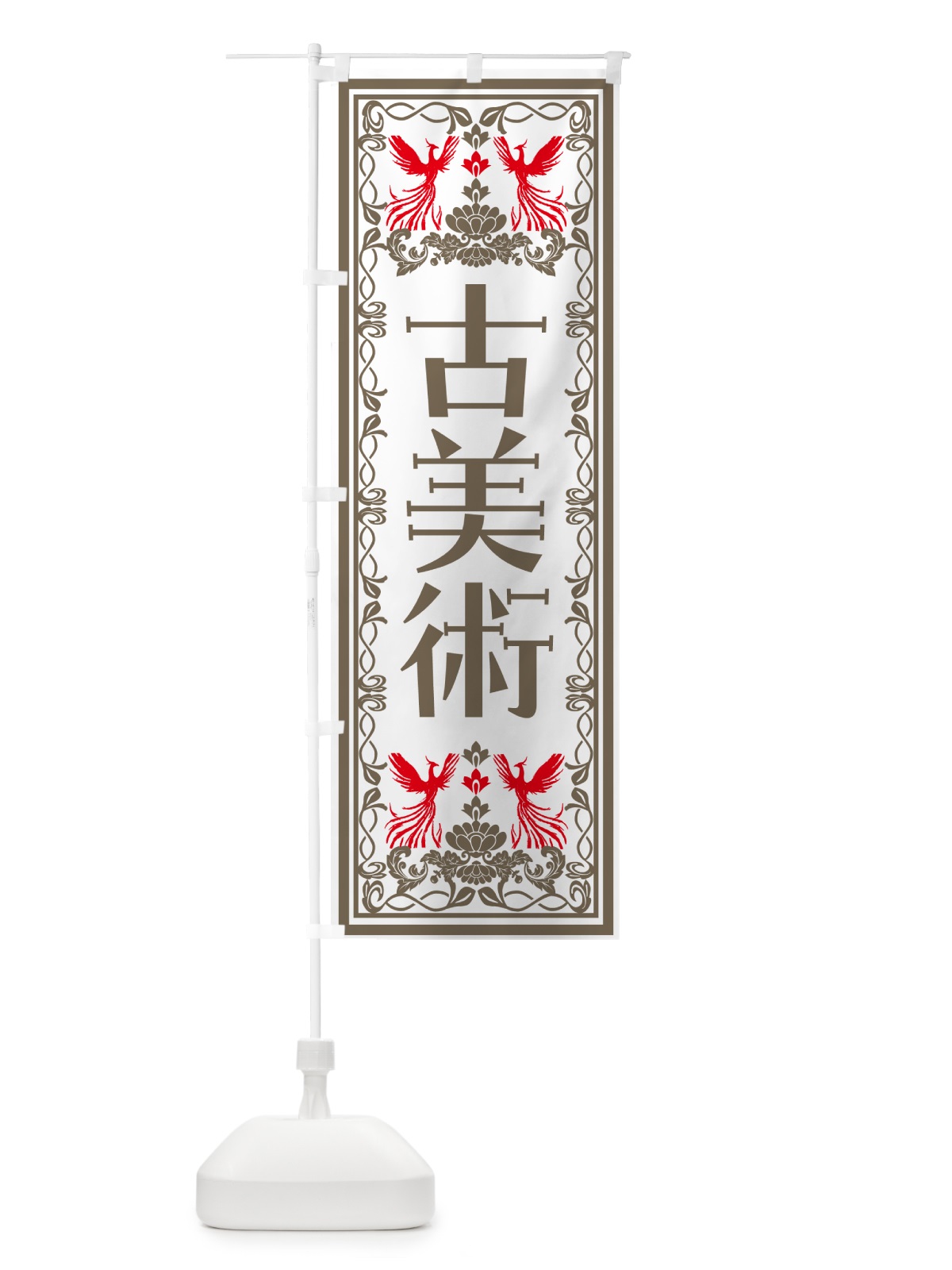 のぼり 古美術・レトロ風 のぼり旗 N7PA(デザイン【B】)