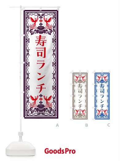 のぼり 寿司ランチ・レトロ風 のぼり旗 N7PC