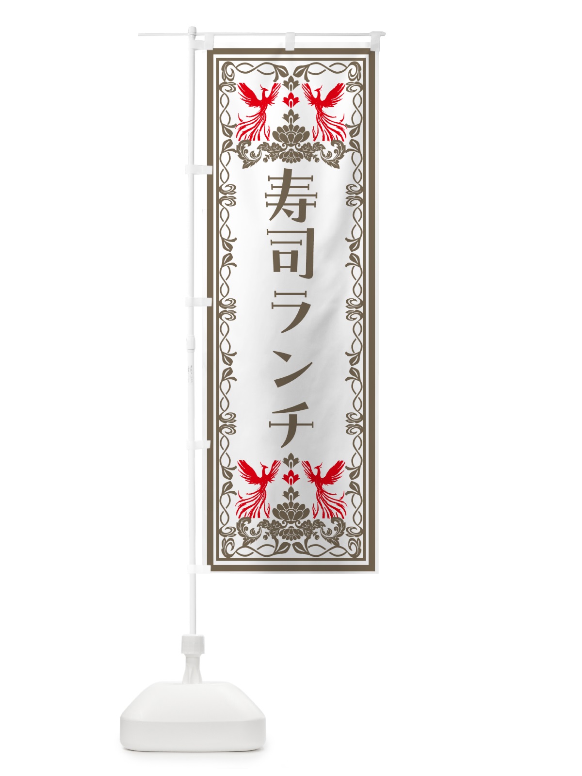 のぼり 寿司ランチ・レトロ風 のぼり旗 N7PC(デザイン【B】)