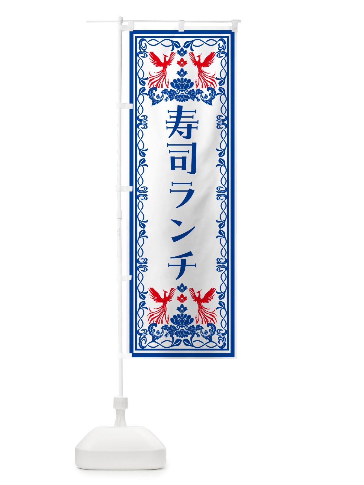 のぼり 寿司ランチ・レトロ風 のぼり旗 N7PC(デザイン【C】)