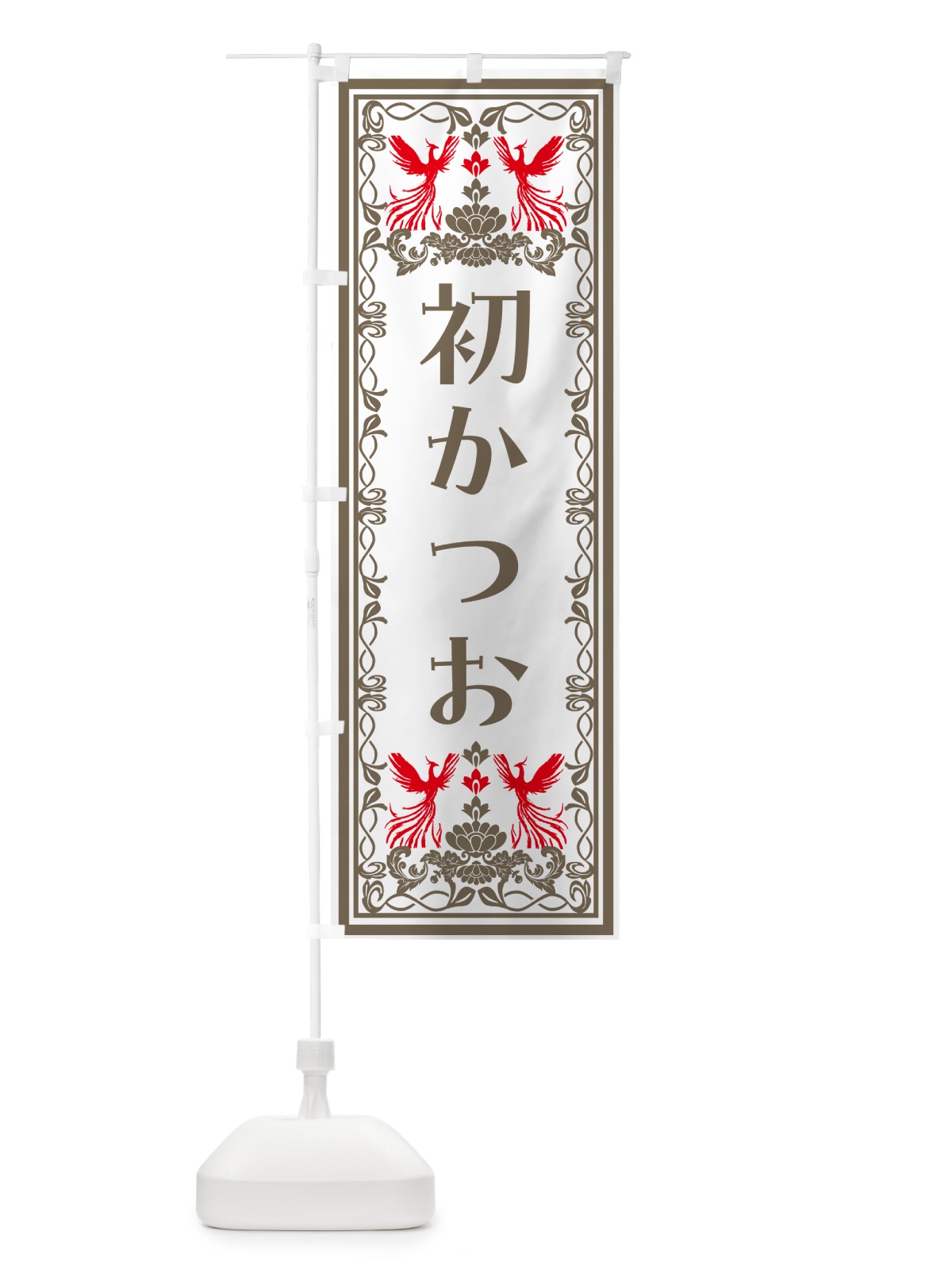 のぼり 初かつお・レトロ風 のぼり旗 N7PE(デザイン【B】)
