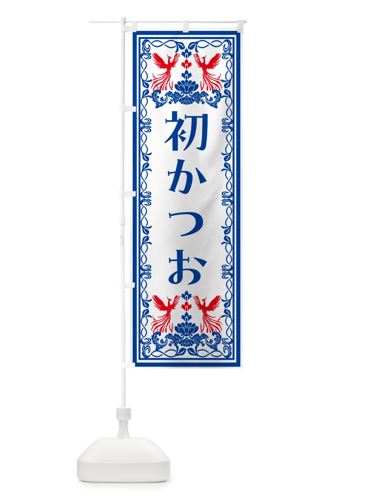 のぼり 初かつお・レトロ風 のぼり旗 N7PE(デザイン【C】)