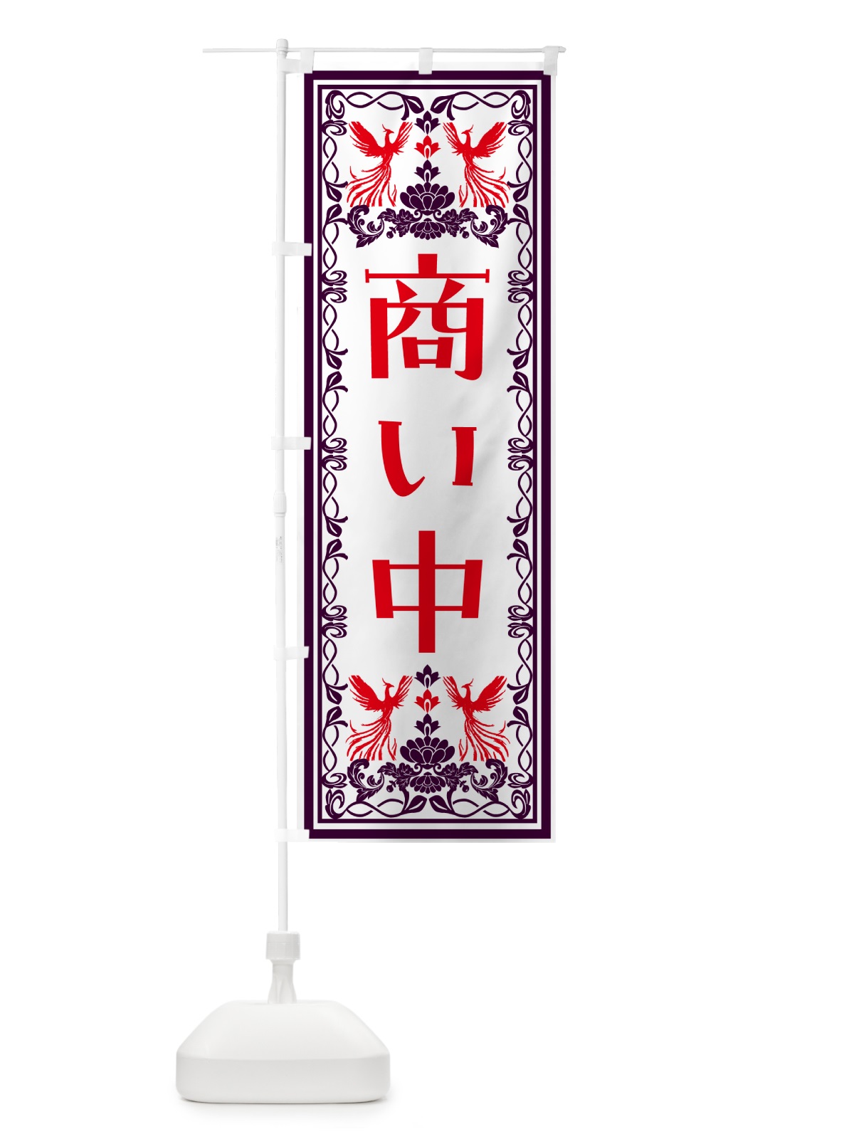 のぼり 商い中・レトロ風 のぼり旗 N7PH(デザイン【A】)