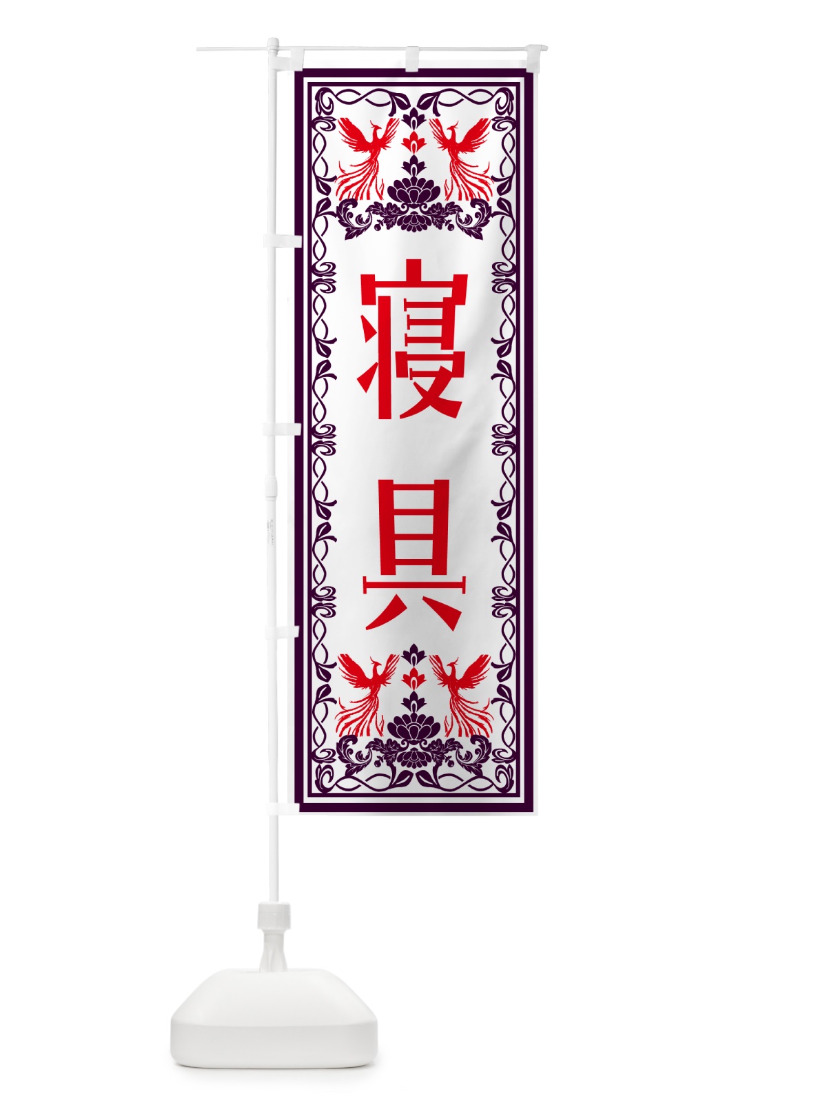 のぼり 寝具・レトロ風 のぼり旗 N7PJ(デザイン【A】)
