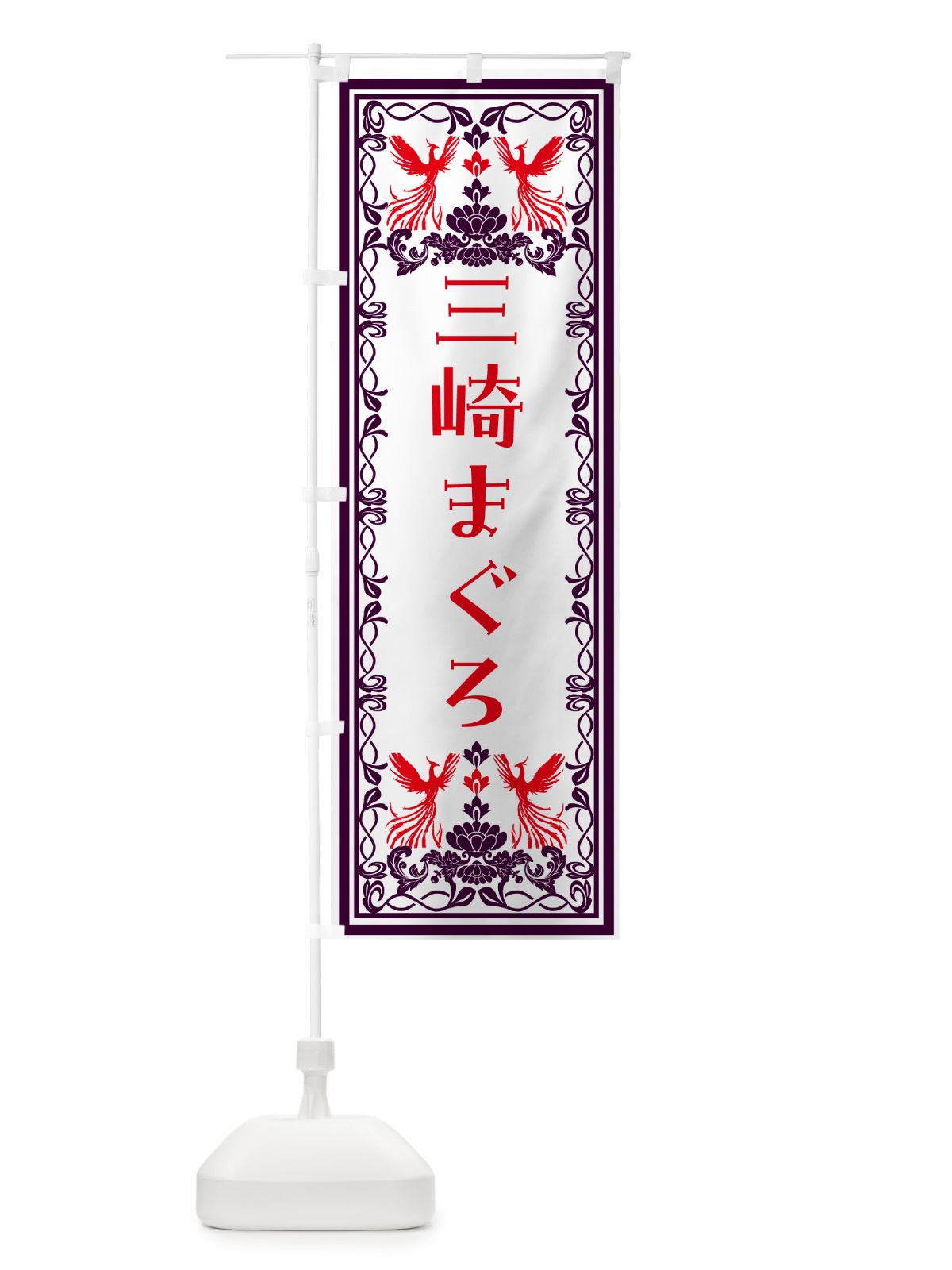 のぼり 三崎まぐろ・レトロ風 のぼり旗 N7PK(デザイン【A】)