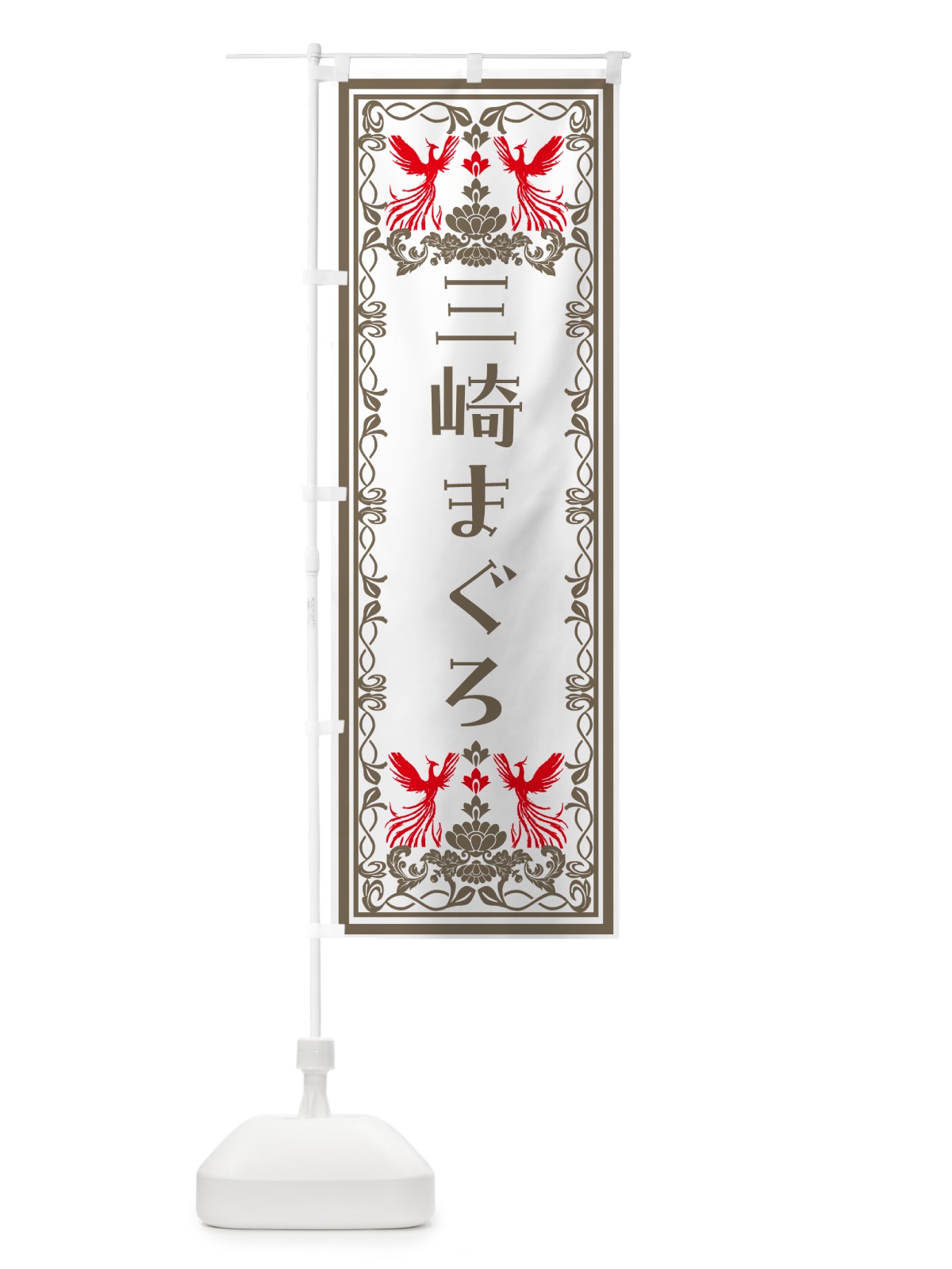 のぼり 三崎まぐろ・レトロ風 のぼり旗 N7PK(デザイン【B】)