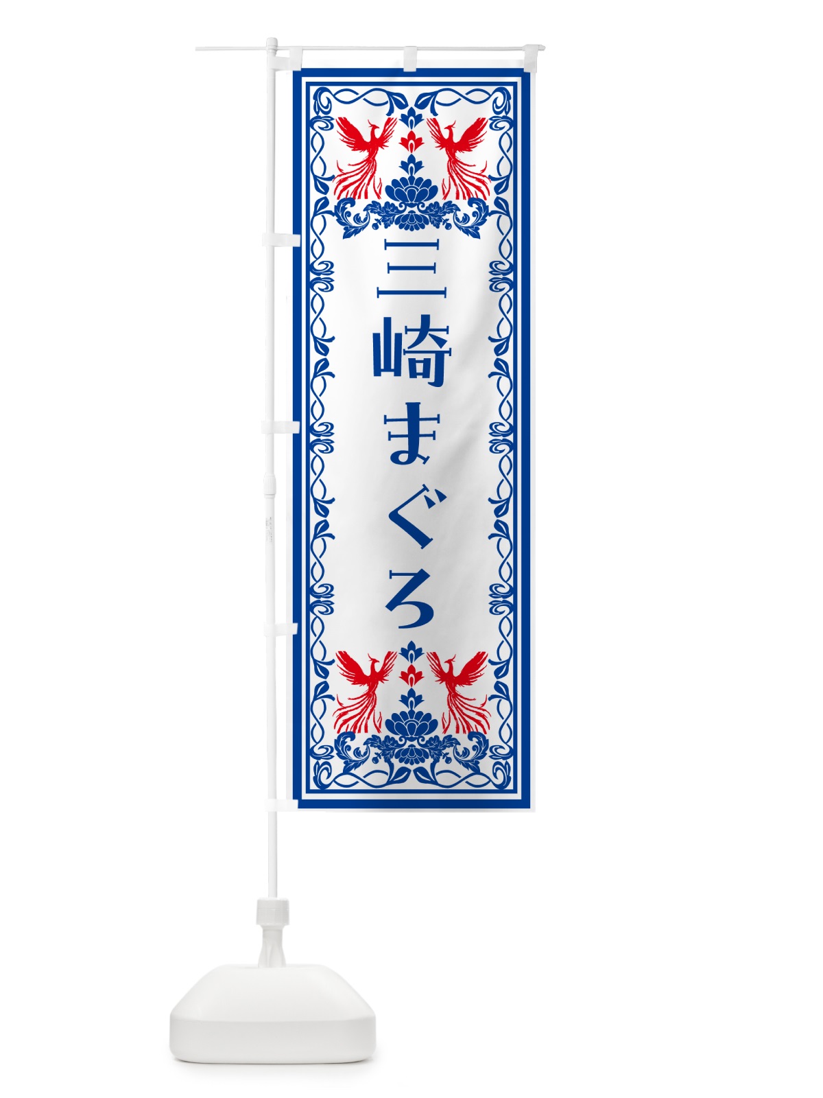 のぼり 三崎まぐろ・レトロ風 のぼり旗 N7PK(デザイン【C】)