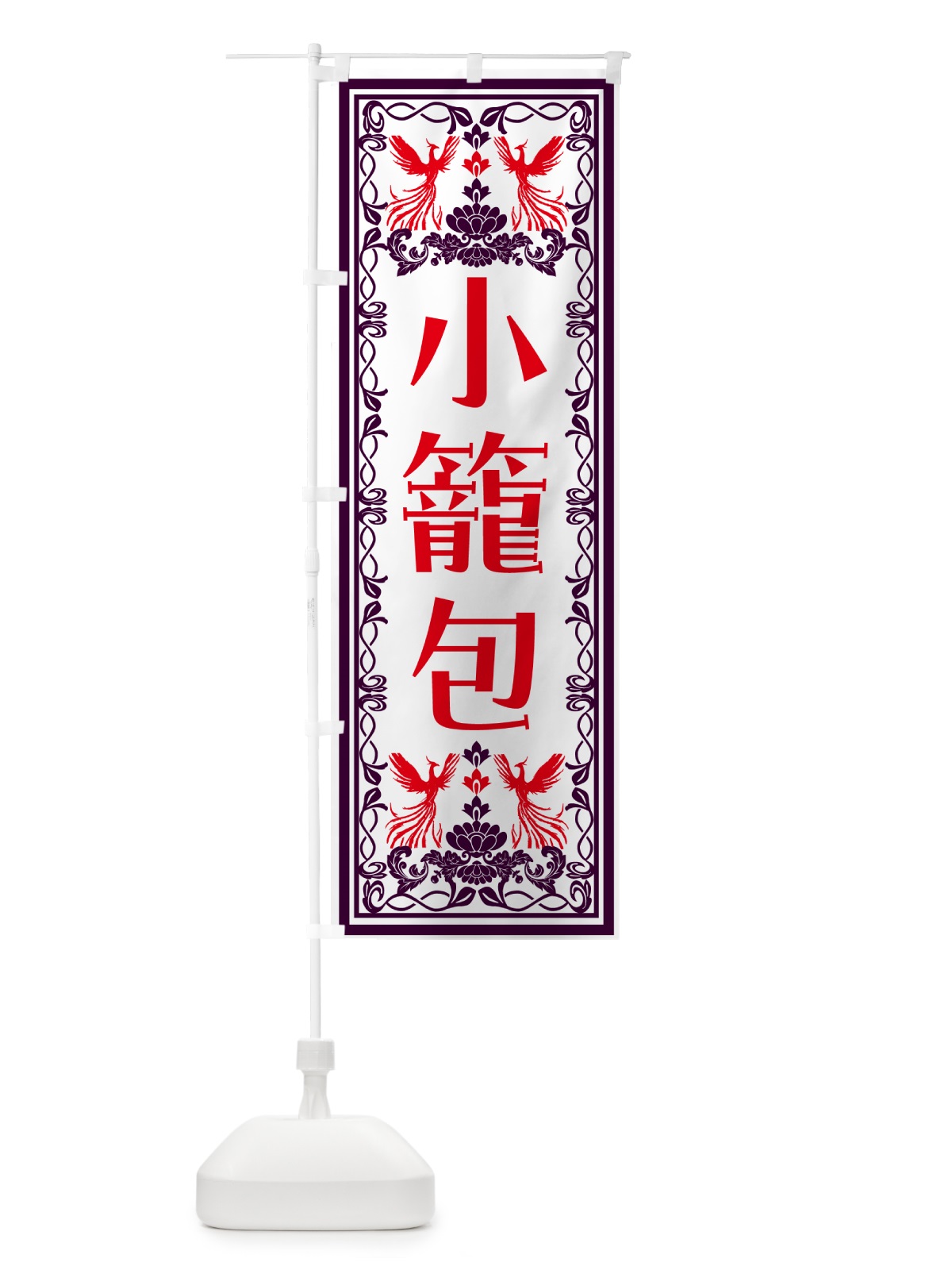 のぼり 小籠包・レトロ風 のぼり旗 N7PL(デザイン【A】)