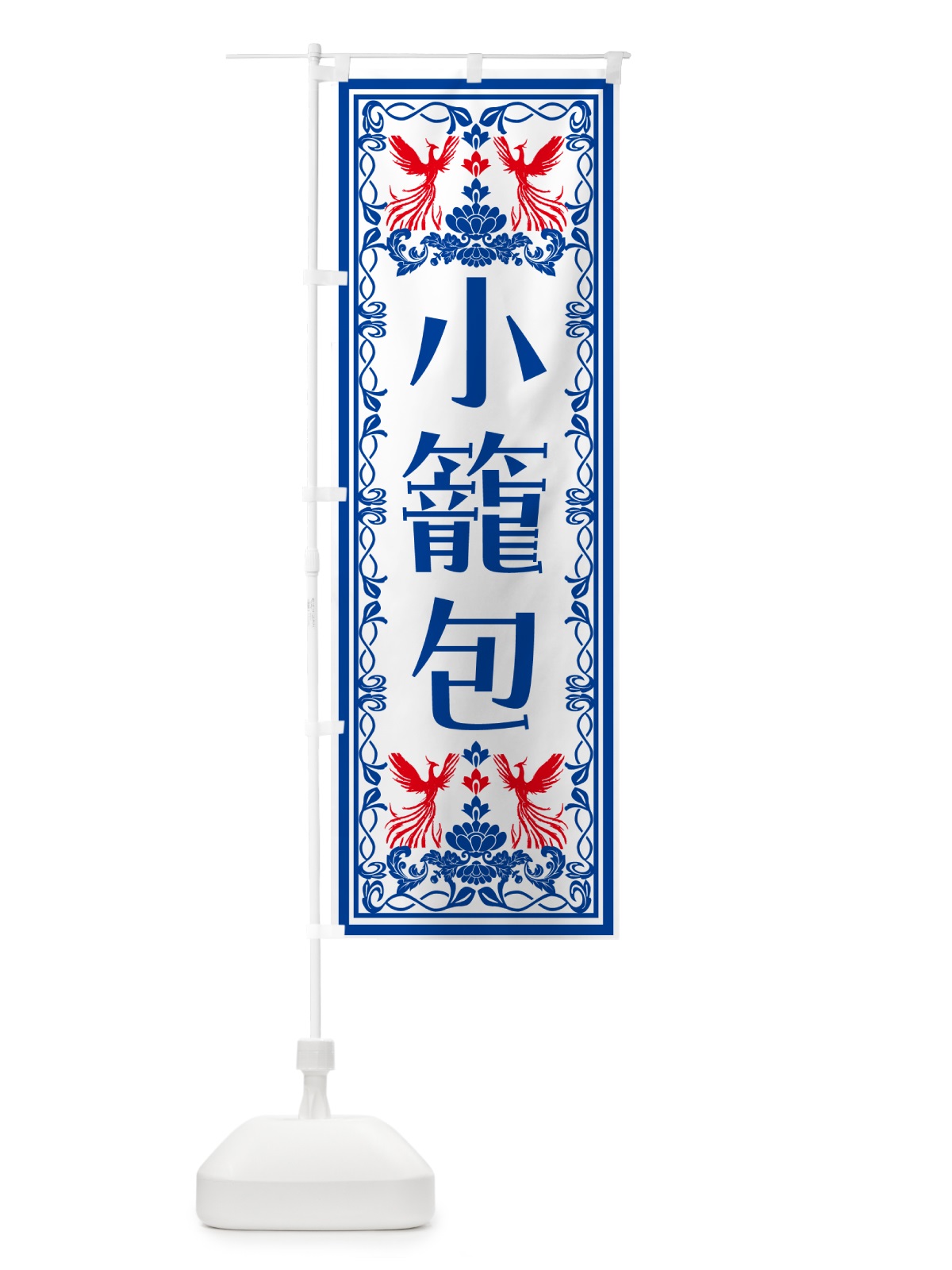 のぼり 小籠包・レトロ風 のぼり旗 N7PL(デザイン【C】)
