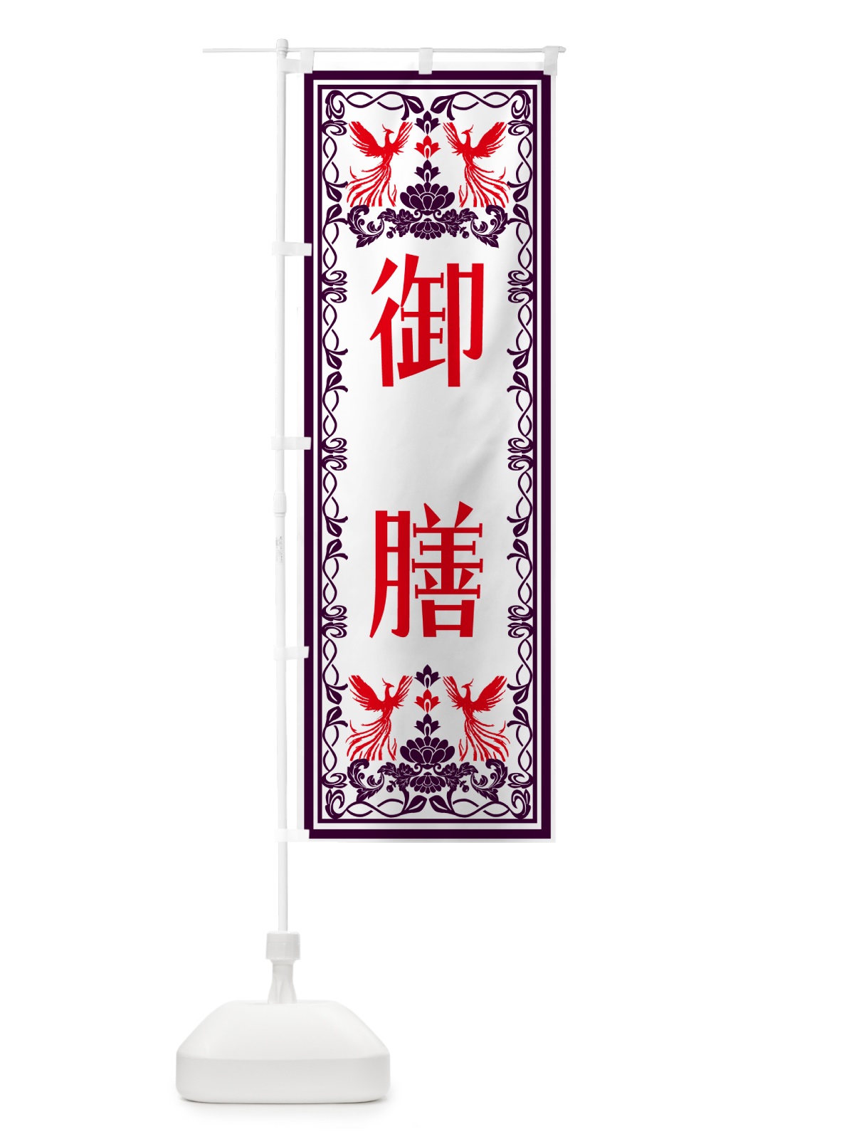 のぼり 御膳・レトロ風 のぼり旗 N7PP(デザイン【A】)