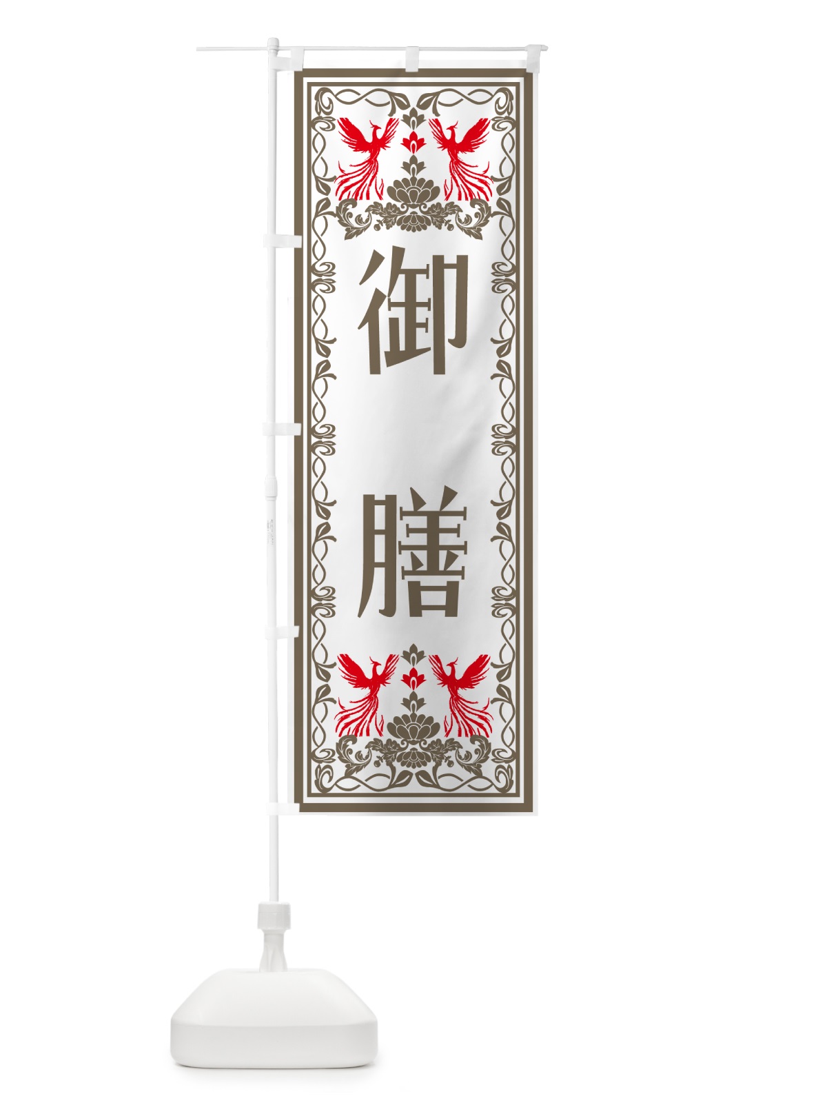 のぼり 御膳・レトロ風 のぼり旗 N7PP(デザイン【B】)