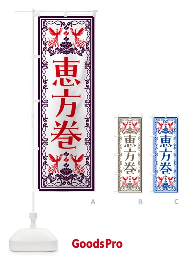 のぼり 恵方巻・レトロ風 のぼり旗 N7PR
