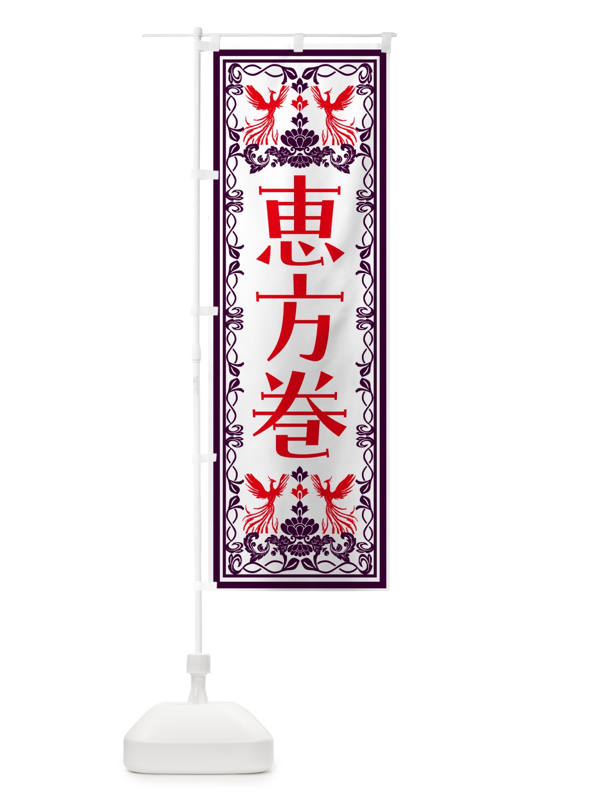 のぼり 恵方巻・レトロ風 のぼり旗 N7PR(デザイン【A】)
