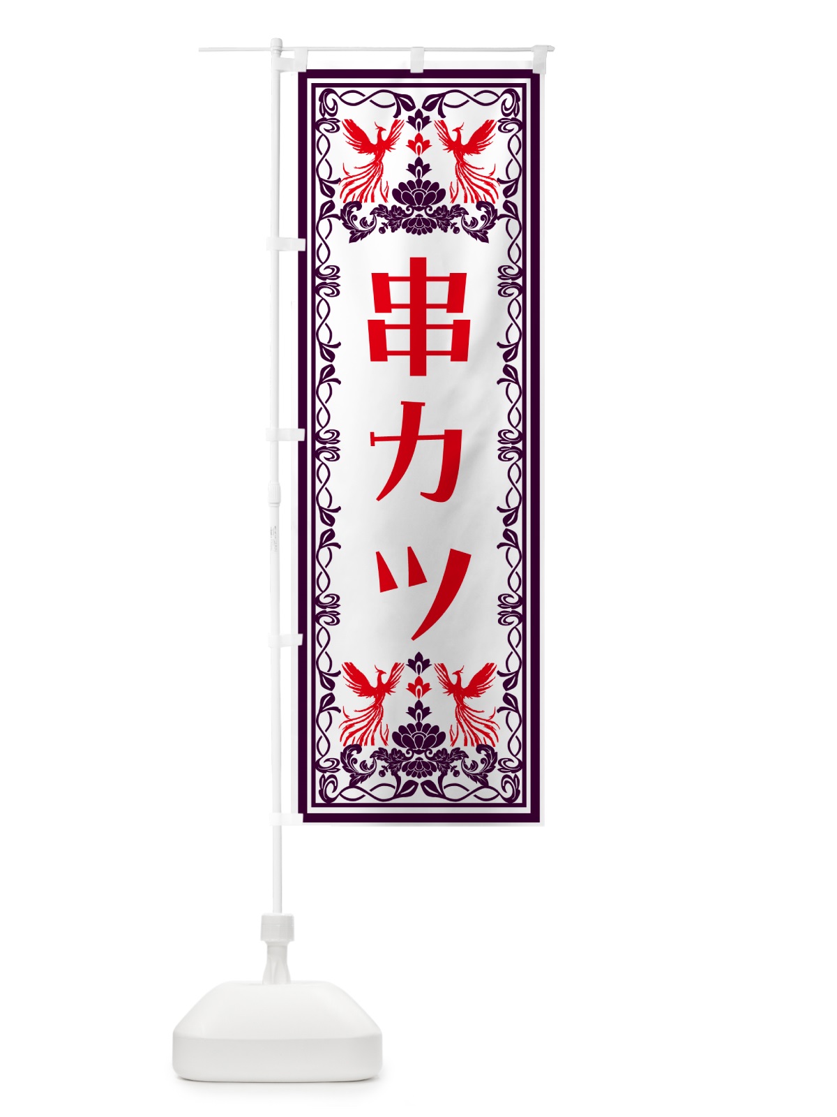 のぼり 串カツ・レトロ風 のぼり旗 N7PT(デザイン【A】)