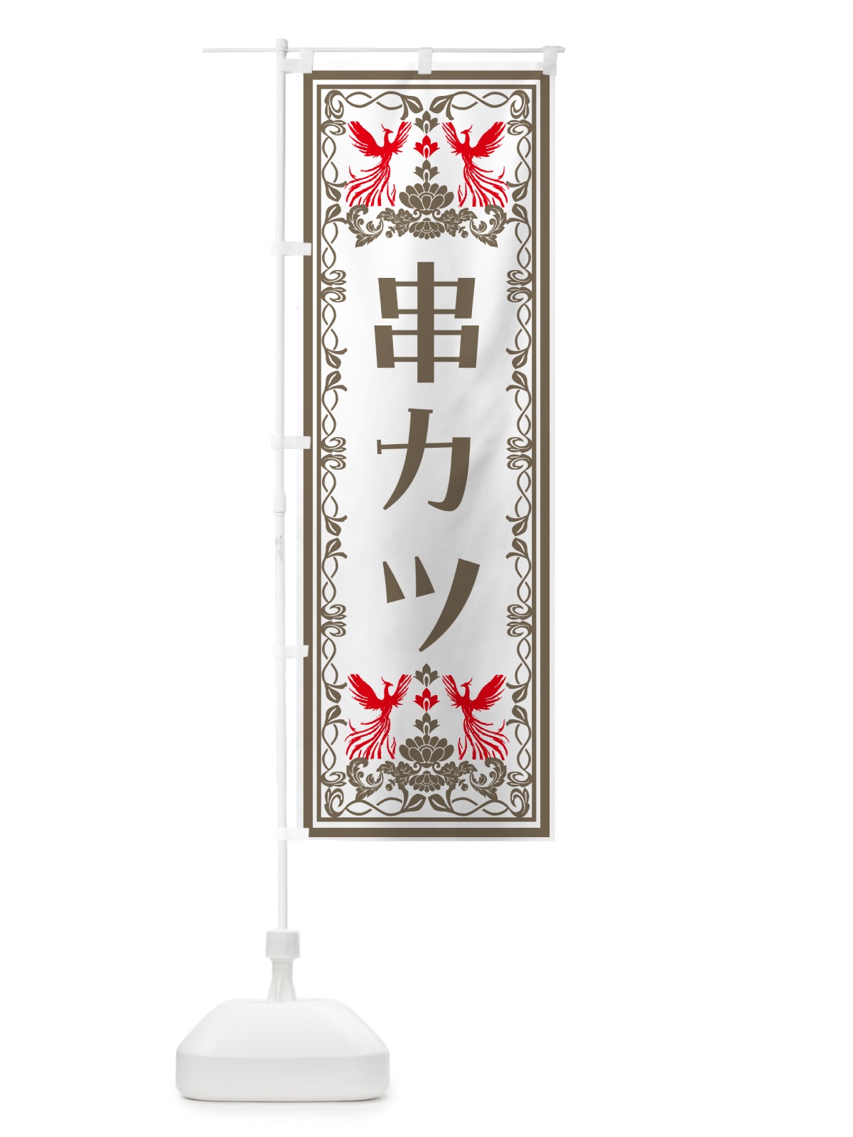 のぼり 串カツ・レトロ風 のぼり旗 N7PT(デザイン【B】)
