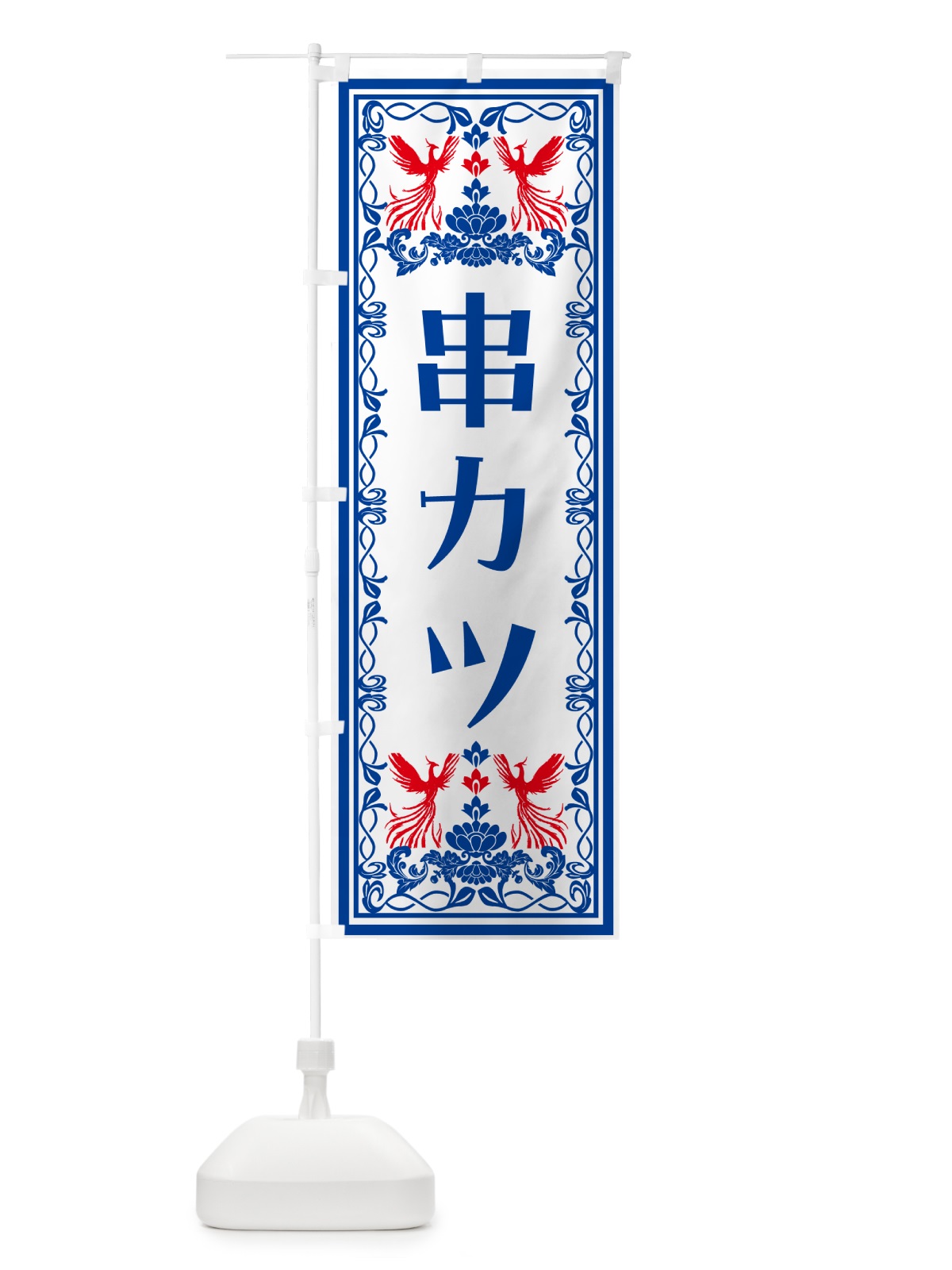 のぼり 串カツ・レトロ風 のぼり旗 N7PT(デザイン【C】)