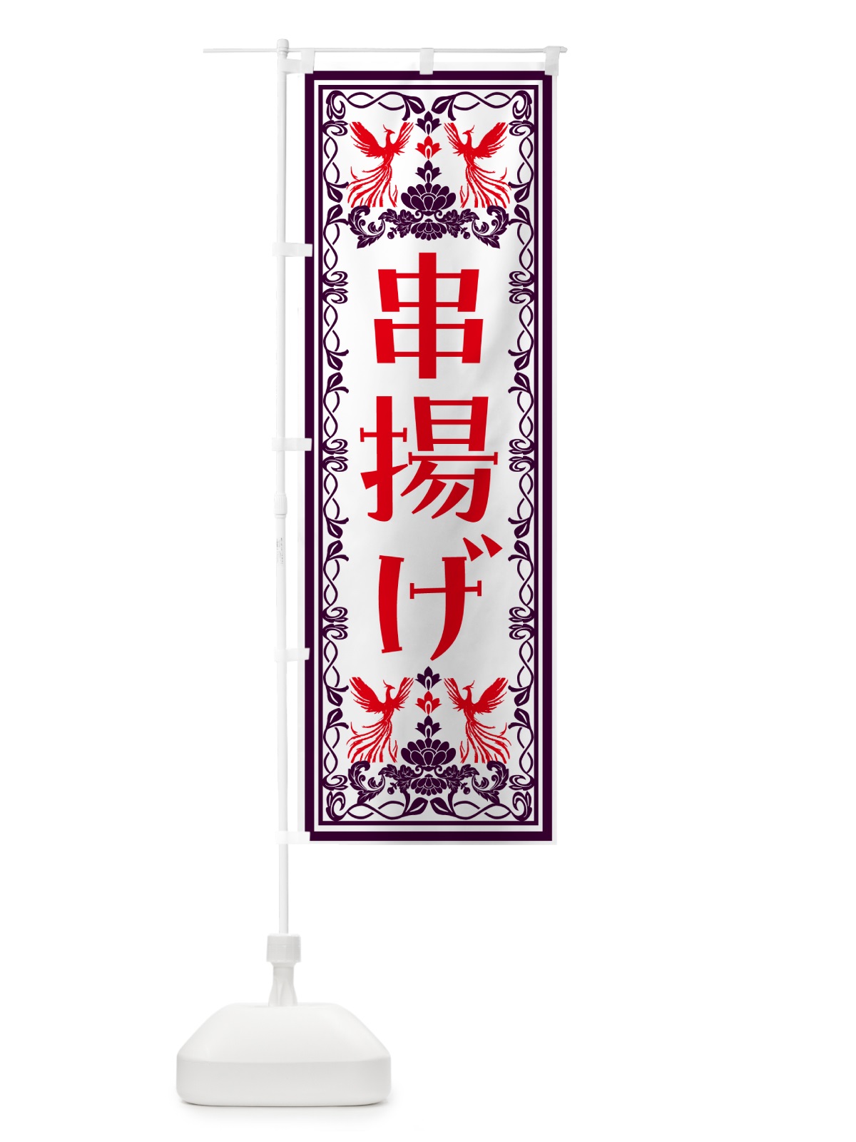のぼり 串揚げ・レトロ風 のぼり旗 N7PY(デザイン【A】)