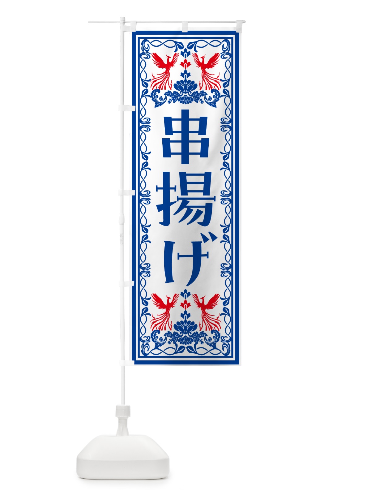 のぼり 串揚げ・レトロ風 のぼり旗 N7PY(デザイン【C】)