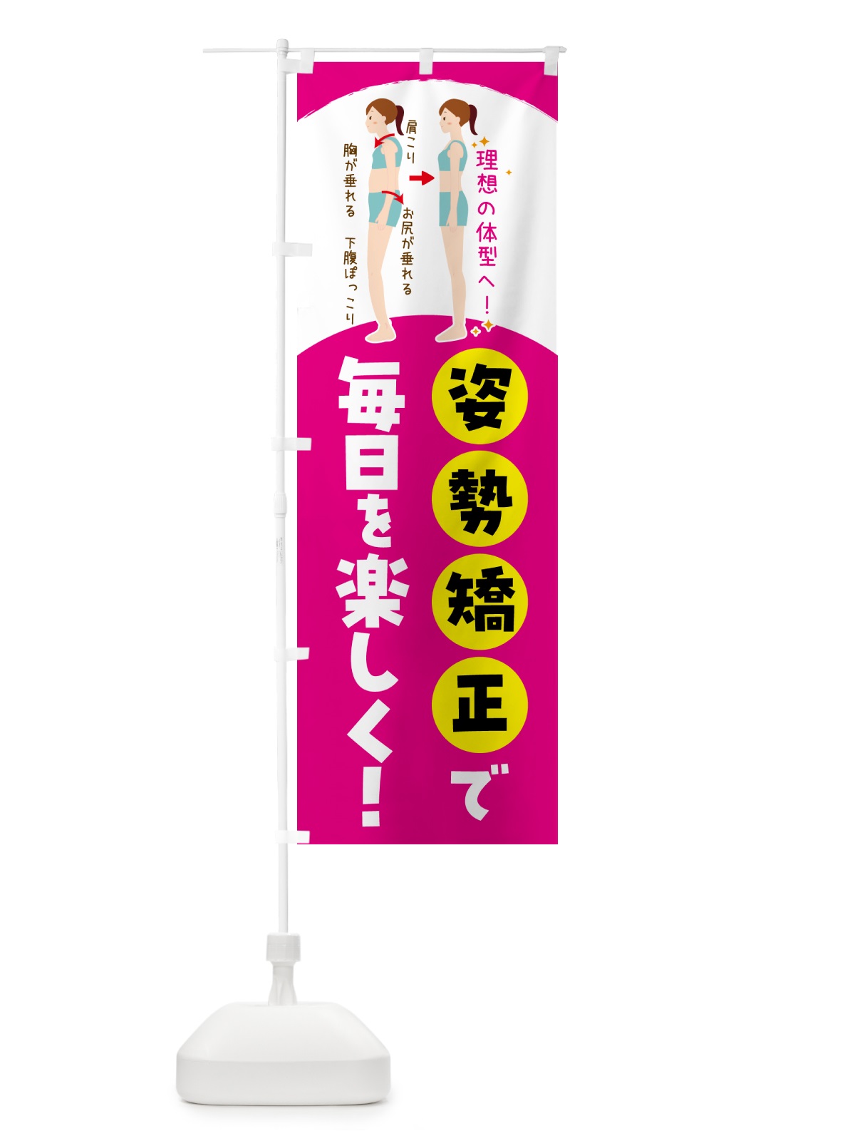 のぼり 整体・姿勢矯正で毎日を楽しく のぼり旗 N7R0(デザイン【A】)