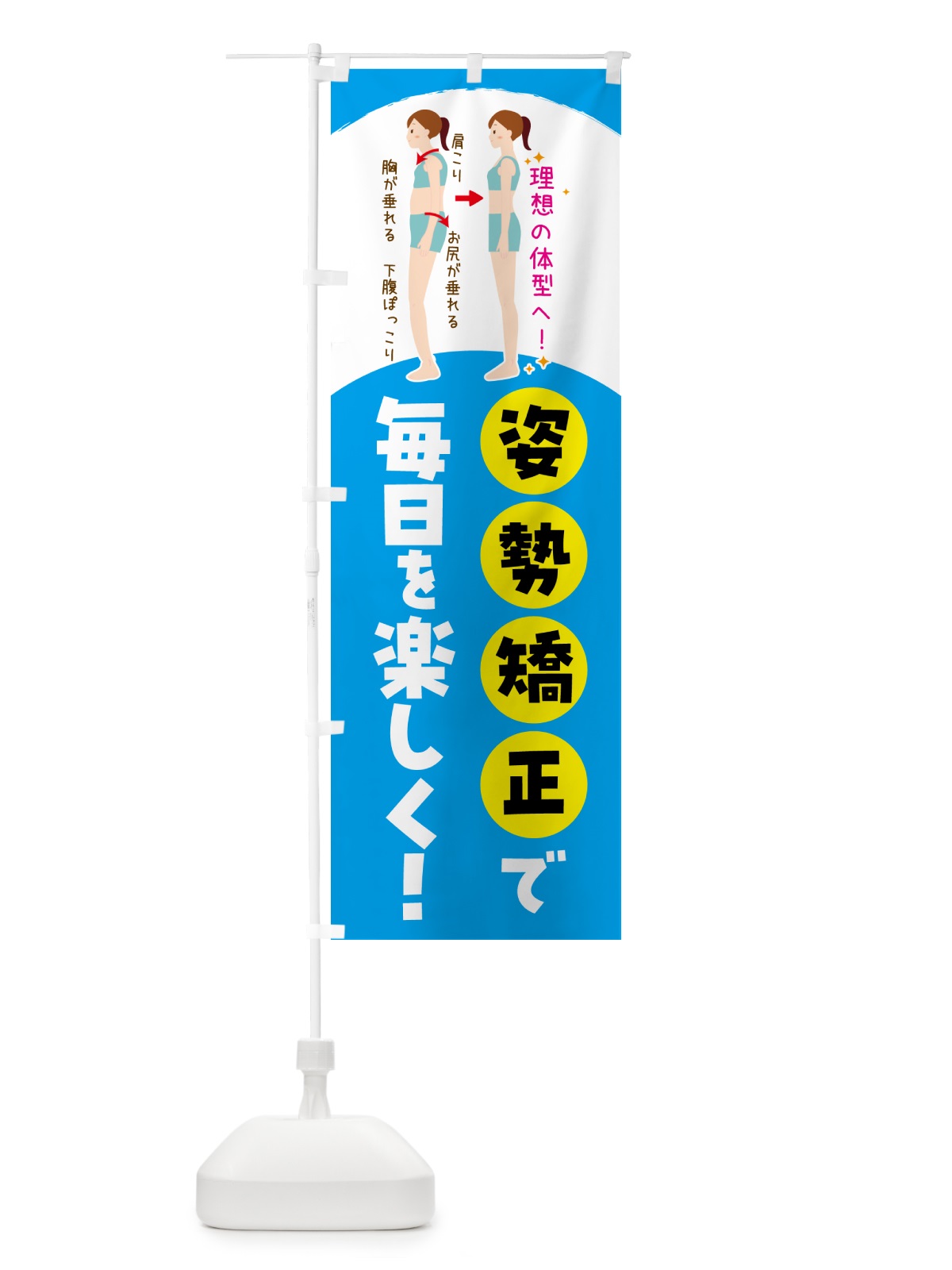 のぼり 整体・姿勢矯正で毎日を楽しく のぼり旗 N7R0(デザイン【B】)