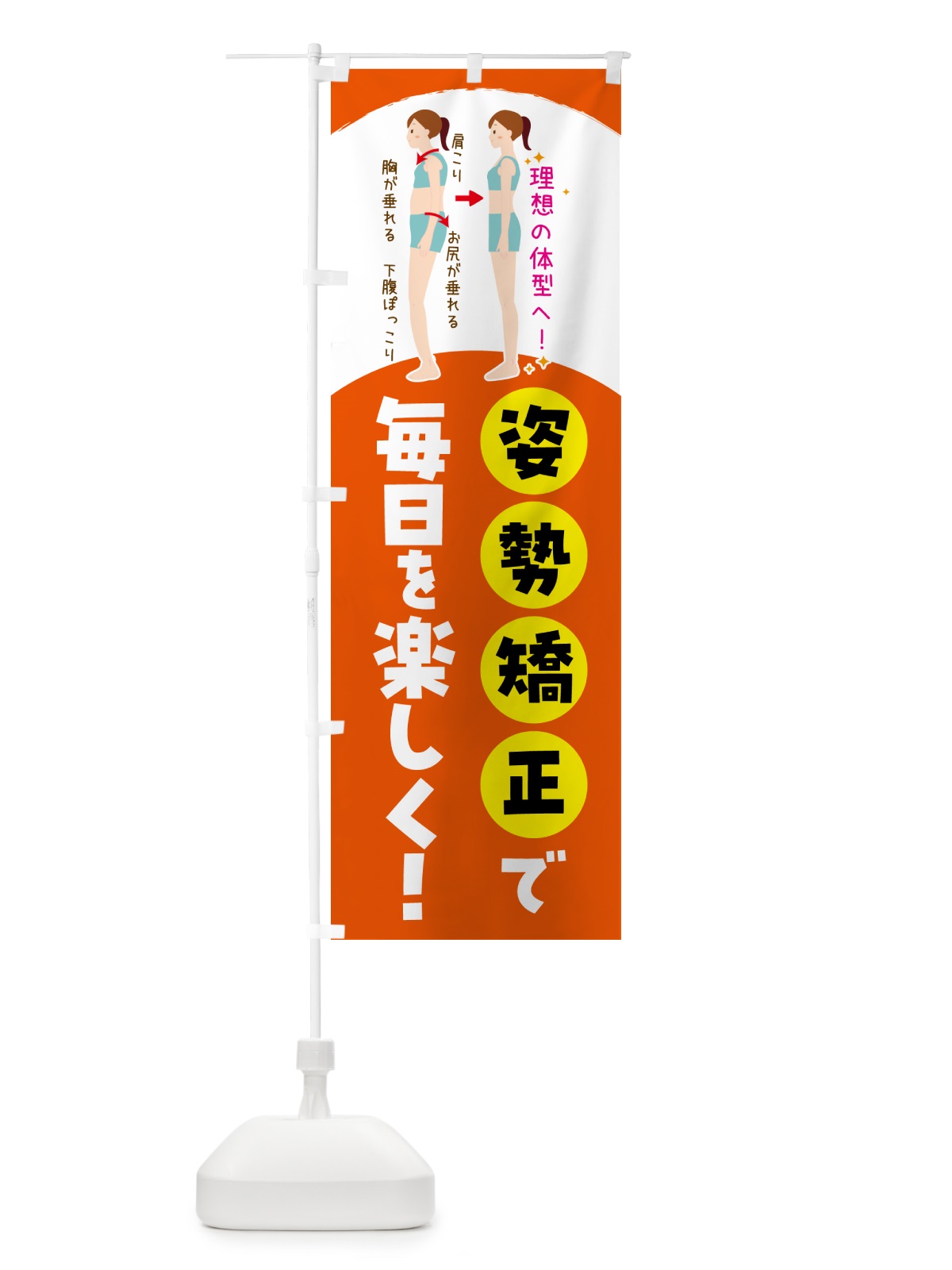 のぼり 整体・姿勢矯正で毎日を楽しく のぼり旗 N7R0(デザイン【C】)