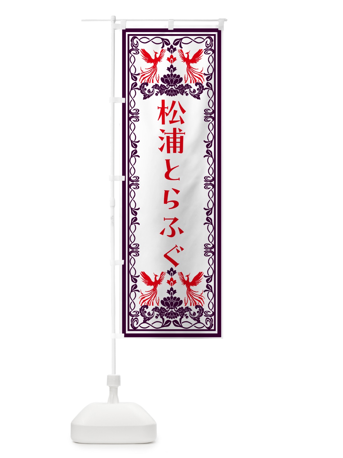 のぼり 松浦とらふぐ・レトロ風 のぼり旗 N7R2(デザイン【A】)