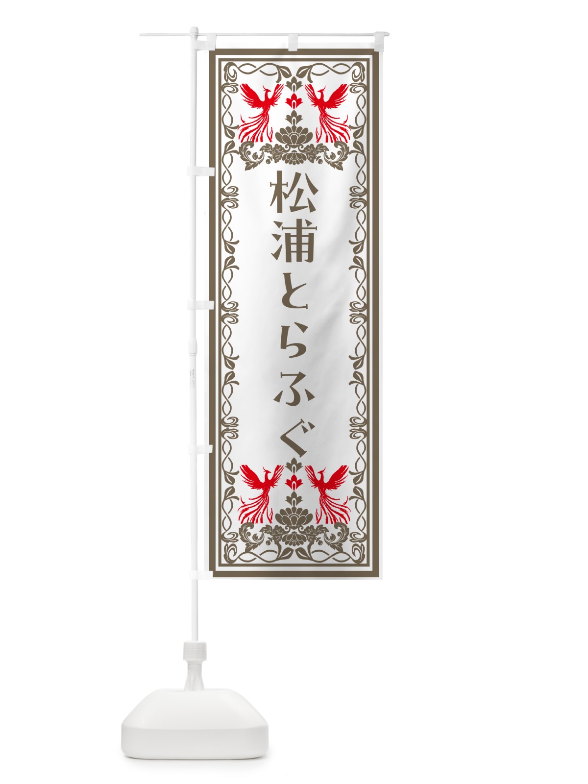 のぼり 松浦とらふぐ・レトロ風 のぼり旗 N7R2(デザイン【B】)
