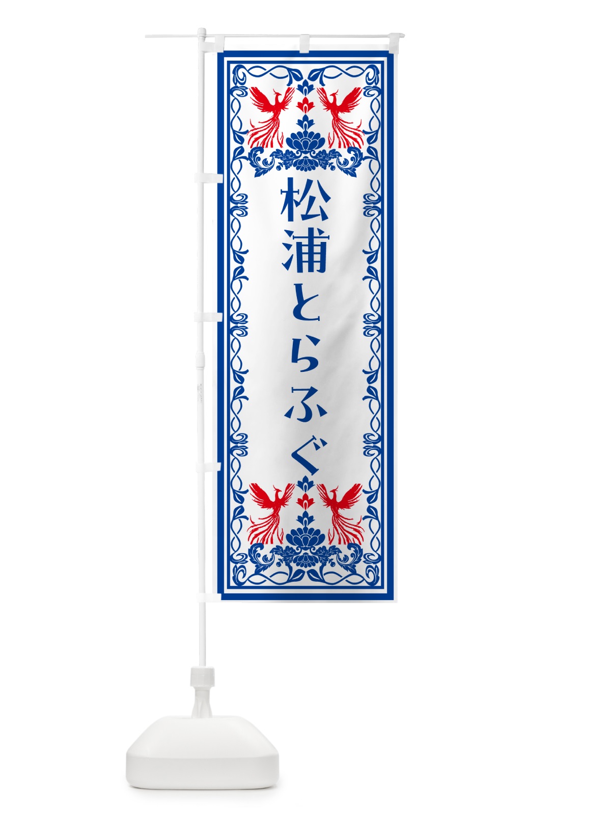 のぼり 松浦とらふぐ・レトロ風 のぼり旗 N7R2(デザイン【C】)